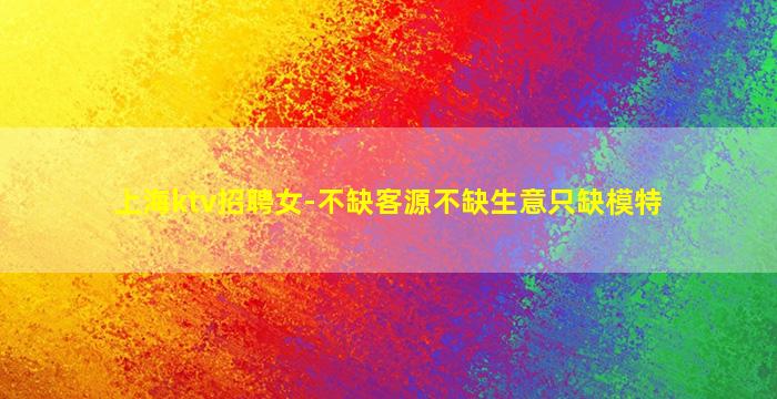 荆门夜场招聘