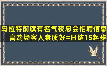 呼和浩特酒吧招聘