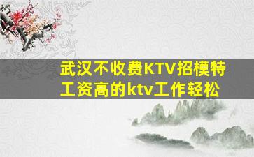 石嘴山KTV招聘