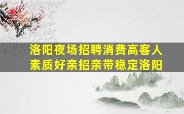 邯郸夜场招聘