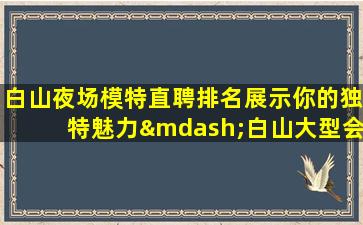 镇江夜场招聘