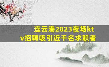 承德夜总会招聘