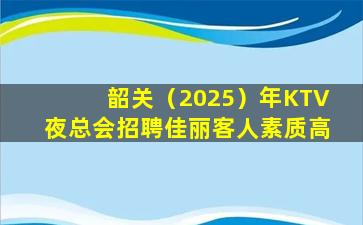 乌海KTV招聘